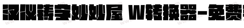 汉仪铸字妙妙屋 W转换器字体转换